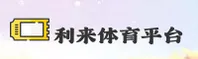 利来(LILAI)官方网站 - 顶级赛事平台