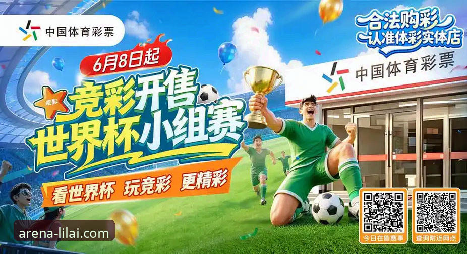 足球迷必看：利来体育平台2024年最新动态，高清赛事直播与竞彩玩法全面升级